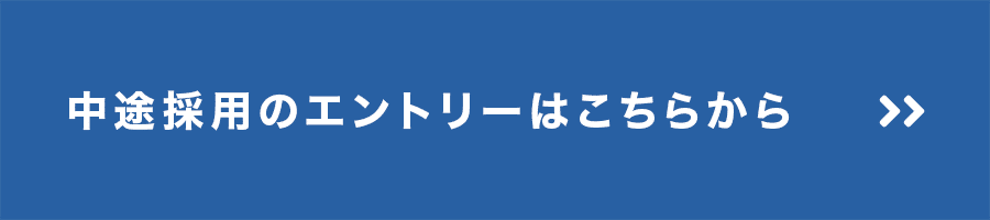 中途採用のエントリーはこちらから